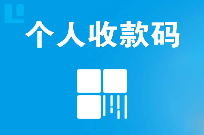 墨竹工卡拉卡拉个人收款码