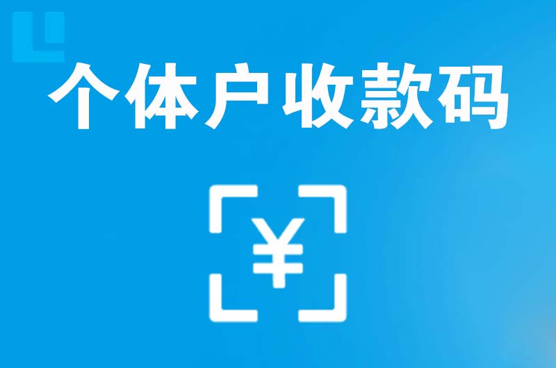 墨竹工卡拉卡拉个体户收款码