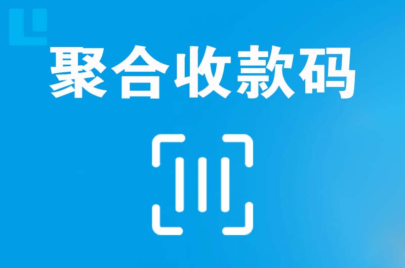 墨竹工卡拉卡拉聚合收款码